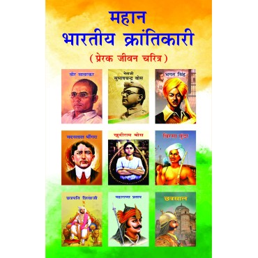 Mahan Bhartiya Krantikari